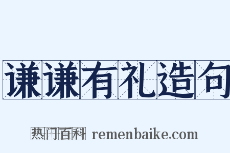 谦谦有礼造句是什么意思的图片